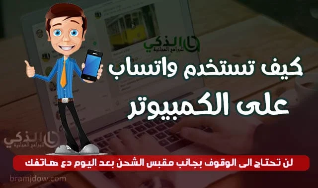 تشغيل واتساب ويب بدون هاتف جوال