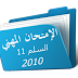 مستجدات نظام التربية والتكوين الدرجة 1 السلم11 سنة 2010