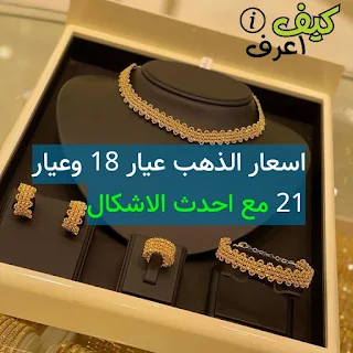 اسعار الذهب اليوم,اسعار الذهب,خواتم ذهب عيار 21,ذهب عيار 21,اساور ذهب عيار 21,اطقم ذهب عيار 21 واسعارها,احدث موديلات الذهب,سعر الذهب,أسعار الذهب,أسعار الذهب عيار 18,الذهب الخليجي,عيار 21,أطقم ذهب عيار 21 واسعارها,توقعات اسعار الذهب,اسعار الذهب في مصر,ذهب خليجي عيار21,موديلات ذهب عيار 21,سعر الذهب عيار 21,اسعار غوايش ذهب عيار 21,اسعار غوايش ذهب عيار 18,الذهب عيار 18,الذهب عيار 21,صور أسعار غوايش ذهب عيار 21 في مصر أحدث أشكال