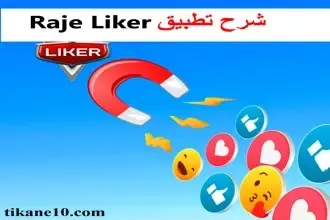شرح تطبيق Raje Liker لزيادة متابعين فيسبوك