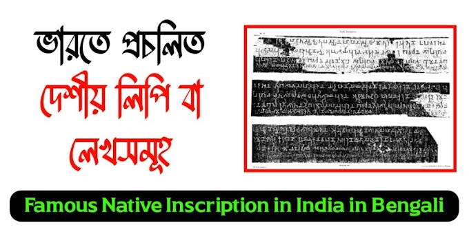 ভারতে প্রচলিত দেশীয় লিপি বা লেখসমূহ || Famous Native Inscription in India in Bengali