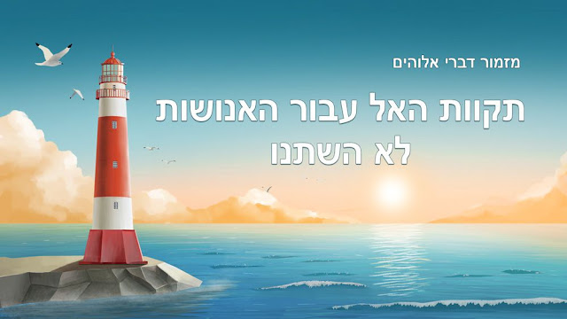 הכרת אלוהים,אמונה באלוהים,ריבונות,אהבתו של אלוהים,שיר פולחן