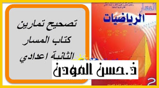 المسار الرياضيات تمارين و حلول المسار الرياضيات حلول التمارين المسار الرياضيات س2 ث إع المسار الرياضيات للسنة الثانية اعدادي المسار في الرياضيات المسار في الرياضيات الحساب الحرفي المسار في الرياضيات المعادلات المسار في الرياضيات للسنة 2 اعدادي المسار في الرياضيات للسنة الثانية إعدادي المسار في الرياضيات للسنة الثانية إعدادي pdf المسار في الرياضيات للسنة الثانية إعدادي التماثل المحوري المسار في الرياضيات للسنة الثانية إعدادي الهندسة المسار في الرياضيات للسنة الثانية إعدادي تصحيح التمارين الهندسة المسار في الرياضيات للسنة الثانية من التعليم الثانوي الاعدادي المسارات في الرياضيات تحميل كتاب المسار في الرياضيات تحميل كتاب المسار في الرياضيات للسنة الثانية اعدادي تصحيح تمارين المسار في الرياضيات تصحيح تمارين المسار في الرياضيات للسنة الثانية اعدادي تمارين المسار في الرياضيات تمارين وحلول في المسار الرياضيات للسنة الثانية اعدادي حلول تمارين المسار في الرياضيات حلول تمارين المسار في الرياضيات للسنة الثانية اعدادي حلول تمارين كتاب المسار في الرياضيات حلول تمارين كتاب المسار في الرياضيات للسنة الثانية اعدادي دروس المسار في الرياضيات كتاب المسار في الرياضيات كتاب المسار في الرياضيات للسنة الثانية اعدادي مسار رياضيات بمكة مسار رياضيات مع اعداد تربوي مسار رياضيات يدرس ثانوي مقرر المسار في الرياضيات مقرر المسار في الرياضيات للسنة الثانية اعدادي تصحيح تمارين المسار في الرياضيات للسنة الثانية اعدادي,تمارين وحلول في الرياضيات للسنة الثانية اعدادي,المسار في الرياضيات للسنة الثانية إعدادي تصحيح التمارين,تمارين الرياضيات للسنة الثانية اعدادي pdf,المسار في الرياضيات للسنة الثانية إعدادي,المسار في الرياضيات للسنة الثانية إعدادي تصحيح التمارين المعادلات,تمارين مصححة للثانية إعدادي,حلول أهم تمارين الكتاب المدرسي المسار الرياضيات,