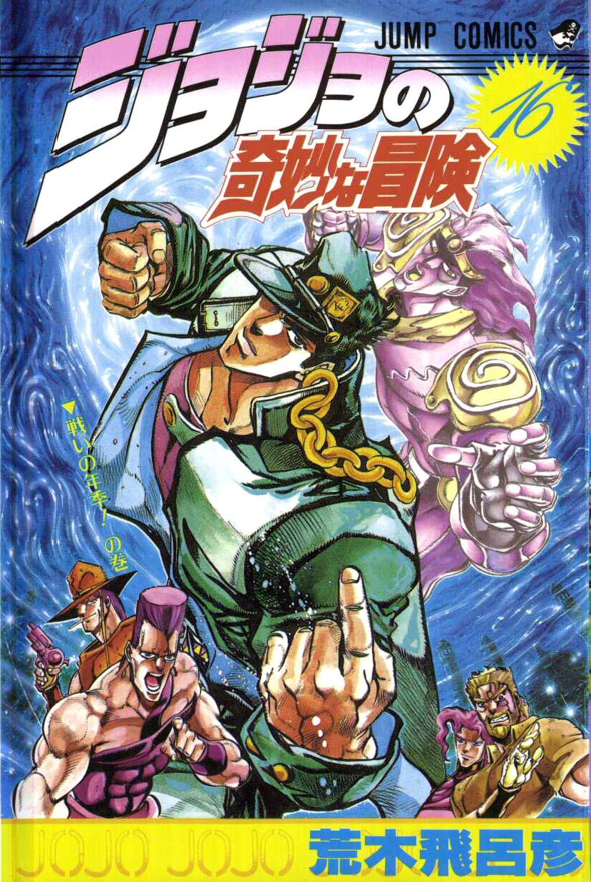 ジョジョの奇妙な冒険 スターダストクルセイダース 15話 ダイナミックベロチュー