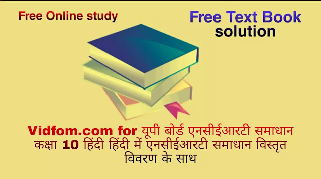 कक्षा 10 हिंदी  के नोट्स  हिंदी में एनसीईआरटी समाधान,    कक्षा 10 रस,  कक्षा 10 रस  के नोट्स हिंदी में,  कक्षा 10 रस प्रश्न उत्तर,  कक्षा 10 रस  के नोट्स,  10 कक्षा रस  हिंदी में, कक्षा 10 रस  हिंदी में,  कक्षा 10 रस  महत्वपूर्ण प्रश्न हिंदी में, कक्षा 10 हिंदी के नोट्स  हिंदी में, रस हिंदी में  कक्षा 10 नोट्स pdf,    रस हिंदी में  कक्षा 10 नोट्स 2021 ncert,   रस हिंदी  कक्षा 10 pdf,   रस हिंदी में  पुस्तक,   रस हिंदी में की बुक,   रस हिंदी में  प्रश्नोत्तरी class 10 ,  10   वीं रस  पुस्तक up board,   बिहार बोर्ड 10  पुस्तक वीं रस नोट्स,    रस  कक्षा 10 नोट्स 2021 ncert,   रस  कक्षा 10 pdf,   रस  पुस्तक,   रस की बुक,   रस प्रश्नोत्तरी class 10,   10  th class 10 Hindi khand kaavya Chapter 9  book up board,   up board 10  th class 10 Hindi khand kaavya Chapter 9 notes,  class 10 Hindi,   class 10 Hindi ncert solutions in Hindi,   class 10 Hindi notes in hindi,   class 10 Hindi question answer,   class 10 Hindi notes,  class 10 Hindi class 10 Hindi khand kaavya Chapter 9 in  hindi,    class 10 Hindi important questions in  hindi,   class 10 Hindi notes in hindi,    class 10 Hindi test,  class 10 Hindi class 10 Hindi khand kaavya Chapter 9 pdf,   class 10 Hindi notes pdf,   class 10 Hindi exercise solutions,   class 10 Hindi,  class 10 Hindi notes study rankers,   class 10 Hindi notes,  class 10 Hindi notes,   class 10 Hindi  class 10  notes pdf,   class 10 Hindi class 10  notes  ncert,   class 10 Hindi class 10 pdf,   class 10 Hindi  book,  class 10 Hindi quiz class 10  ,  10  th class 10 Hindi    book up board,    up board 10  th class 10 Hindi notes,      कक्षा 10   हिंदी के नोट्स  हिंदी में, हिंदी हिंदी में  कक्षा 10 नोट्स pdf,    हिंदी हिंदी में  कक्षा 10 नोट्स 2021 ncert,   हिंदी हिंदी  कक्षा 10 pdf,   हिंदी हिंदी में  पुस्तक,   हिंदी हिंदी में की बुक,   हिंदी हिंदी में  प्रश्नोत्तरी class 10 ,  बिहार बोर्ड 10  पुस्तक वीं हिंदी नोट्स,    हिंदी  कक्षा 10 नोट्स 2021 ncert,   हिंदी  कक्षा 10 pdf,   हिंदी  पुस्तक,   हिंदी  प्रश्नोत्तरी class 10, कक्षा 10 हिंदी,  कक्षा 10 हिंदी  के नोट्स हिंदी में,  कक्षा 10 का हिंदी का प्रश्न उत्तर,  कक्षा 10 हिंदी  के नोट्स,  10 कक्षा हिंदी 2021  हिंदी में, कक्षा 10 हिंदी  हिंदी में,  कक्षा 10 हिंदी  महत्वपूर्ण प्रश्न हिंदी में, कक्षा 10 हिंदी  हिंदी के नोट्स  हिंदी में,