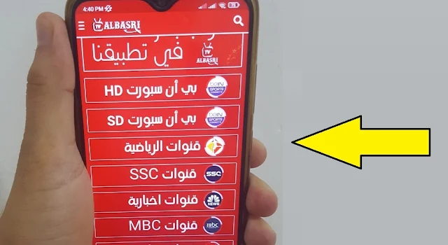 تحميل تطبيق ALBASRI TV APK 2023 الافضل لمشاهدة القنوات مجانا