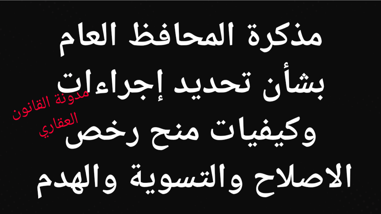 مذكرة المحافظ العام بشأن تحديد إجراءات وكيفيات منح رخص الاصلاح والتسوية والهدم 