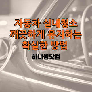 자동차 실내청소, 깨끗하게 유지하는 확실한 방법
