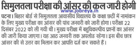 Bihar SAV VI Mains Exam Answer Key 2023 release on 5 January notification latest news update in hindi