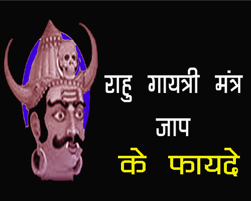 Rahu Gayatri Mantra kon sa hai?, राहु गायत्री मंत्र क्या है ?, जानिए क्या फायदे है राहू मंत्र का जप के, कब और कैसे जपे ज्योतिष  tiips