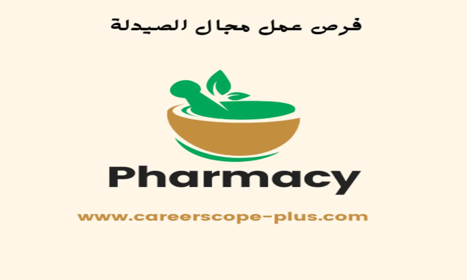 مطلوب صيادلة للعمل لدى شركة Real Cosmetics