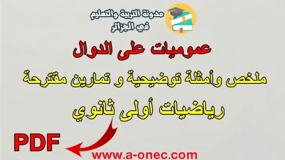 عموميات على الدوال ملخصات مرفقة بشرح وتمارين محلولة في مادة الرياضيات أولى ثانوي مدونة التربية والتعليم