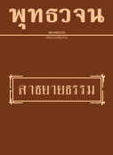 หนังสือธรรมะ สาธยายธรรม