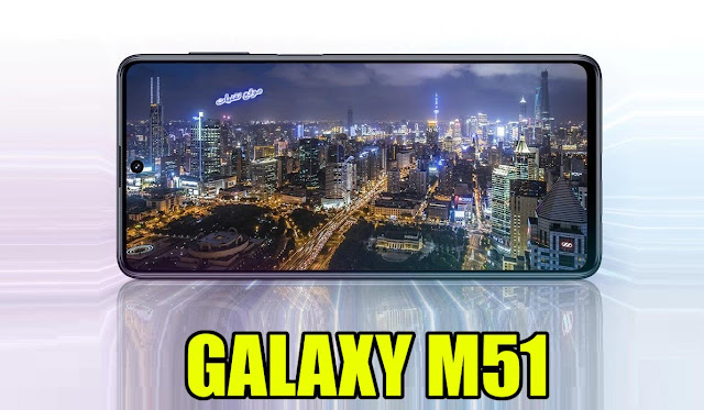 سعر ومواصفات هاتف سامسونج Galaxy M51 بمميزات قوية