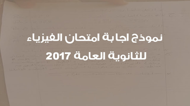 نموذج اجابة امتحان الفيزياء للثانوية العامة 2017