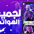 تحميل لعبة فورتنايت Fortnite لجميع الهواتف  