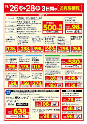 ９／２６（火）〜９／２８（木）　３日間のお買得情報