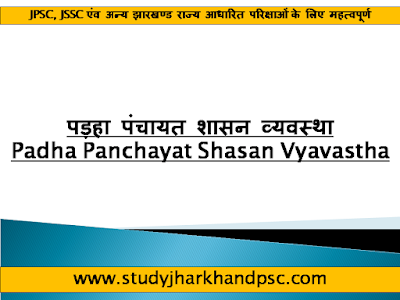 पड़हा पंचायत शासन व्यवस्था || Padha Panchayat Shasan Vyavastha under History of Jharkhand for JPSC, JSSC and other exams