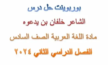 بوربوينت حل درس الشاعر خلفان بن يدعوه مادة اللغة العربية الصف السادس الفصل الدراسى الثانى 2024