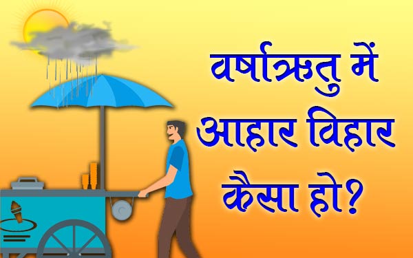 वर्षा ऋतु में आहार विहार कैसा हो Diet in the rainy season