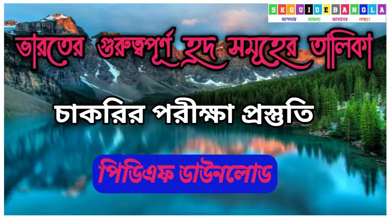 ভারতের মধ্যে অবস্থিত বিভিন্ন হ্রদের নামের তালিকা PDF। List  of different lakes located in India Pdf download Bengali