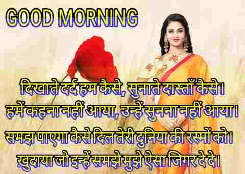 Good Morning Shayari in Hindi गुड मॉर्निंग दोस्ती शायरी खूबसूरत शेर
