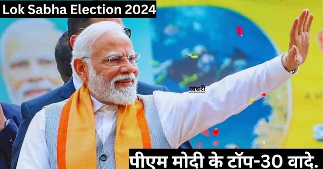 Lok Sabha Election 2024: पीएम मोदी के टॉप-30 वादे.