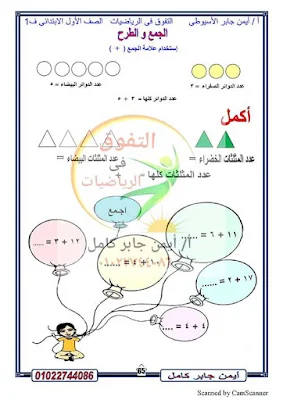 أقوى مذكرة رياضيات للصف الاول الابتدائي ترم اول 2021