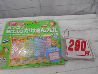 中古品　おふろでおぼえるかけざん九九ひょう　２９０円