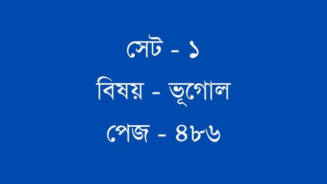 নবম শ্রেণি প্রশ্নবিচিত্রা উত্তর বিষয় ভূগোল সেট ১