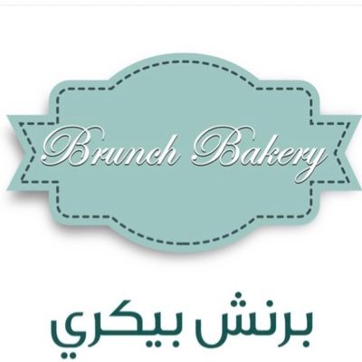 منيو ورقم فروع برنش بيكري Brunch Bakery الرياض
