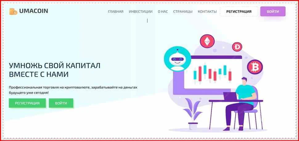 Мошеннический сайт umacoin.org – Отзывы, развод, платит или лохотрон? Мошенники