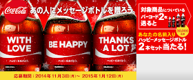 http://www.cocacola.jp/winter2014/campaign/