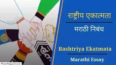 rashtriya ekatmata marathi nibandh