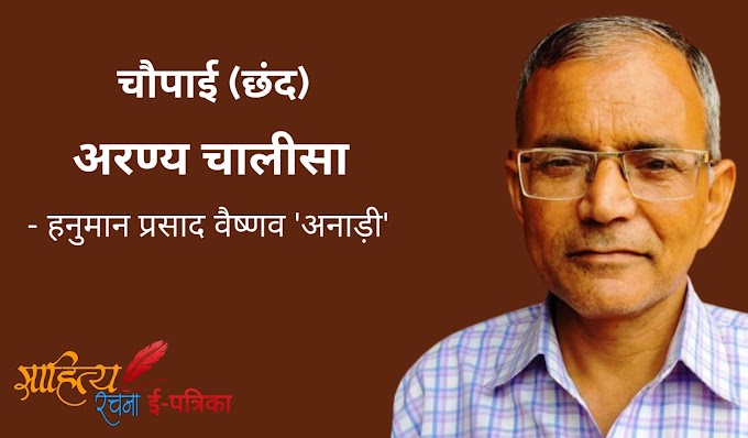अरण्य चालीसा - चौपाई छंद - हनुमान प्रसाद वैष्णव 'अनाड़ी'