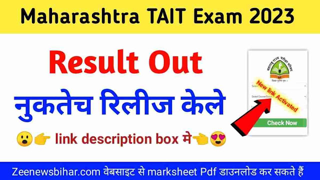 Maha TAIT Result 2023 Out Download Link