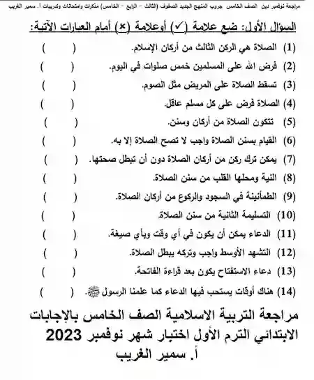 مراجعة التربية الاسلامية الصف الخامس بالإجابات الابتدائي الترم الأول اختبار شهر نوفمبر 2023 أ. سمير الغريب