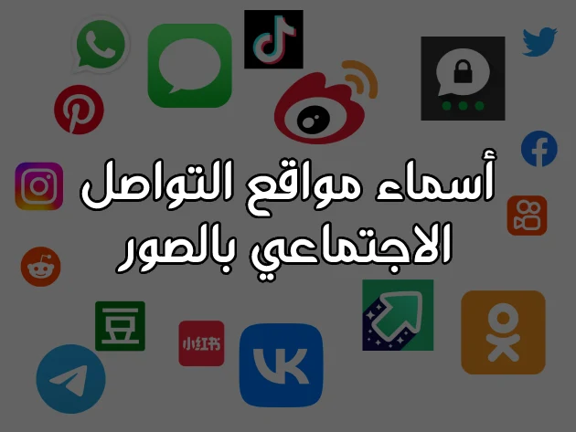 أسماء مواقع التواصل الاجتماعي بالصور