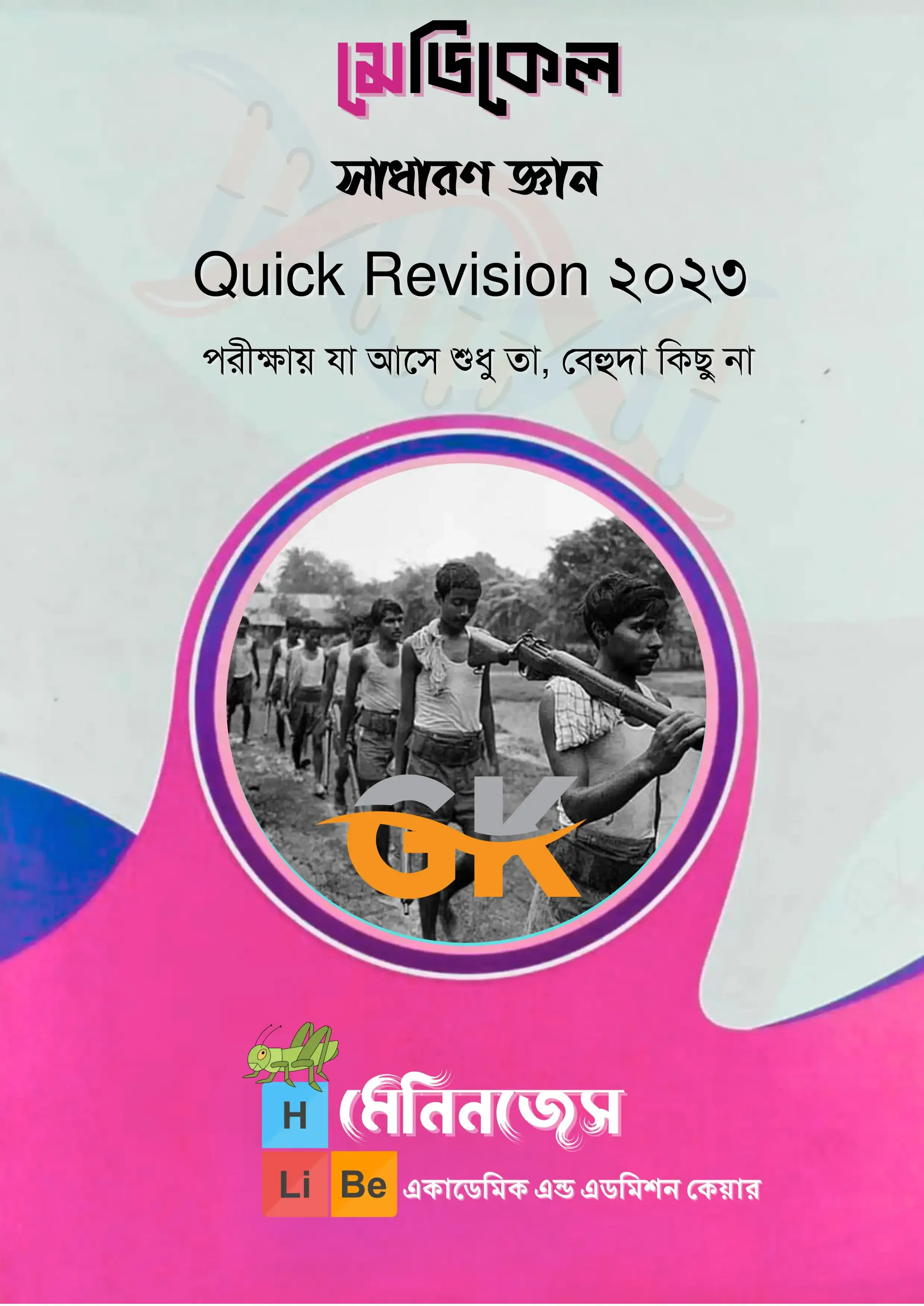 মেডিকেল সাধারণ জ্ঞান Quick Revision 2023 PDF | Meninges GK quick revision 2023