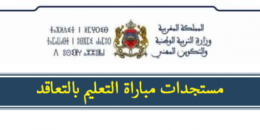 إخبار هام للمترشحين الذين اجتازوا الاختبارات الشفوية لمباراة توظيف الأساتذة بموجب عقود 2017