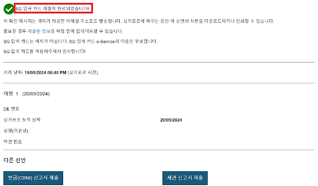 싱가포르 입국신고서 SG Arrival Card 완료