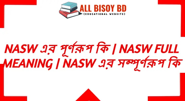 nasw এর পূর্ণরূপ কি | nasw Full Meaning | nasw এর সম্পূর্ণরূপ কি