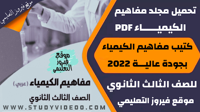 تنزيل مجلد المفاهيم في الكيمياء تالتة ثانوي2022, تحميل مجلد المفاهيم في الكيمياء بجودة عالية للثانوية العامة2022, تحميل مفاهيم الكيمياء تالتة ثانويPDF