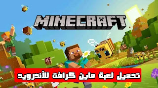 تحميل ماين كرافت للأندرويد