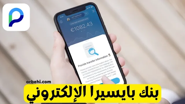ما هي متطلبات فتح حساب في بايسيرا؟