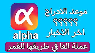 عملة الفا الرقمية اخر الاخبار