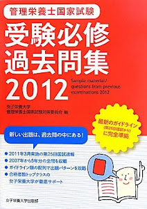 管理栄養士国家試験 受験必修過去問集〈2012〉