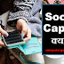 Social Capital क्या है?