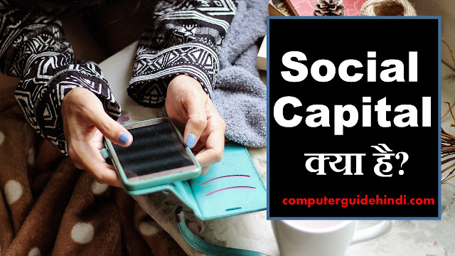 Social Capital क्या है?