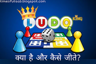 लूडो कैसे जीते, लूडो गेम कैसे जीते, लूडो किंग गेम में कैसे जीते , ludo king game kaise jeete, how to win Ludo King in hindi,लूडो कैसे जीते, लूडो किंग कैसे जीते, ludu kaise jite, ludo king kaise jite, ludo king game kaise jite, ludo kaise jeete, ludo kaise khele, ludo king trick, ludo king hack, how to win ludo in hindi etc, tou, time of utsav, time of utsab, time of utsab